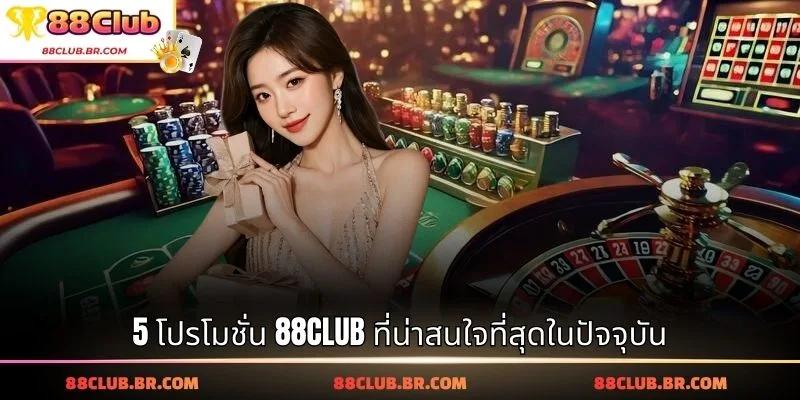 5 โปรโมชั่น 88CLUB ที่น่าสนใจที่สุดในปัจจุบัน