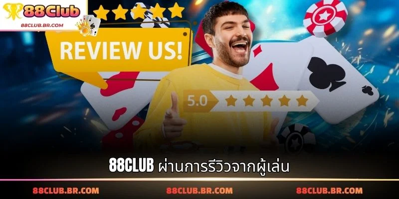 88CLUB ผ่านการรีวิวจากผู้เล่น
