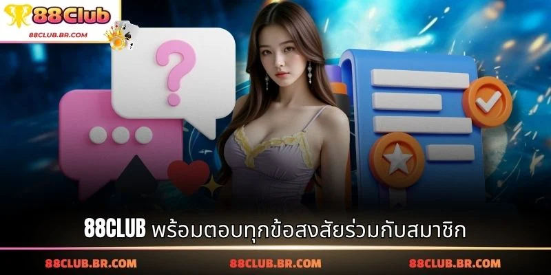 88CLUB พร้อมตอบทุกข้อสงสัยร่วมกับสมาชิก