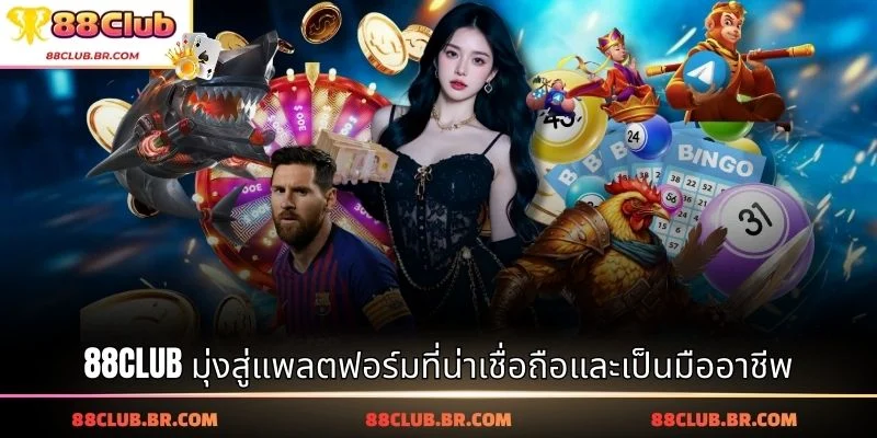 88CLUB มุ่งสู่แพลตฟอร์มที่น่าเชื่อถือและเป็นมืออาชีพ