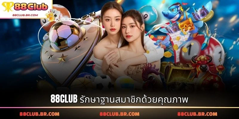 88CLUB รักษาฐานสมาชิกด้วยคุณภาพ