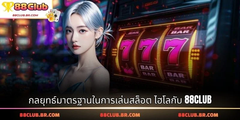 กลยุทธ์มาตรฐานในการเล่นสล็อต ไฮโลกับ 88CLUB