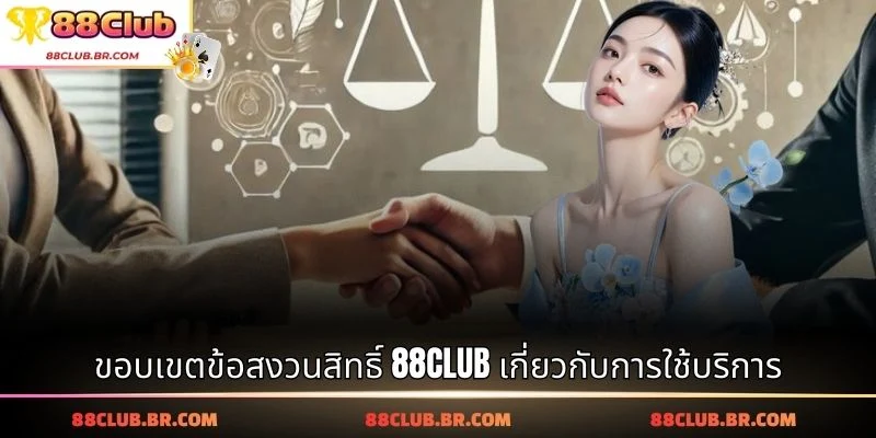 ขอบเขตข้อสงวนสิทธิ์ 88CLUB เกี่ยวกับการใช้บริการ
