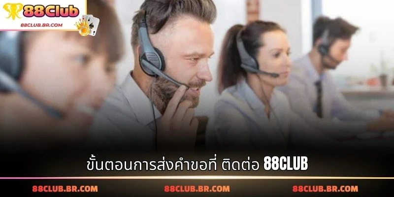 ขั้นตอนการส่งคำขอที่ ติดต่อ 88CLUB