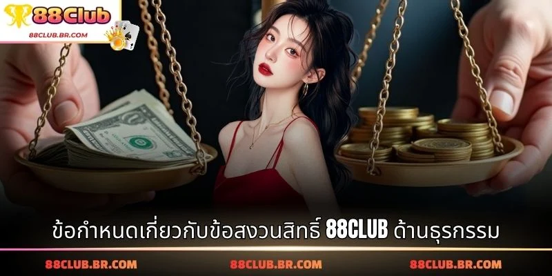 ข้อกำหนดเกี่ยวกับข้อสงวนสิทธิ์ 88CLUB ด้านธุรกรรม