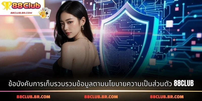 ข้อบังคับการเก็บรวบรวมข้อมูลตามนโยบายความเป็นส่วนตัว 88CLUB