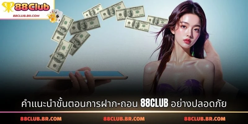 คำแนะนำขั้นตอนการฝาก-ถอน 88CLUB อย่างปลอดภัย