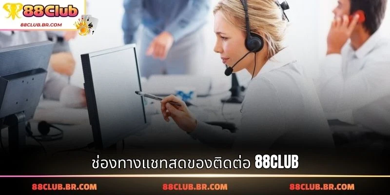 ช่องทางแชทสดของติดต่อ 88CLUB