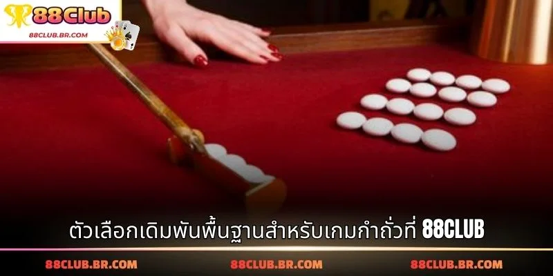 ตัวเลือกเดิมพันพื้นฐานสำหรับเกมกำถั่วที่ 88CLUB