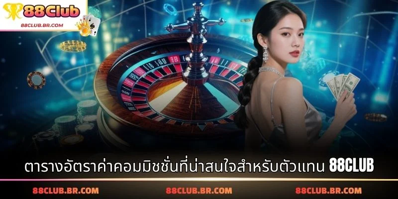 ตารางอัตราค่าคอมมิชชั่นที่น่าสนใจสำหรับตัวแทน 88CLUB