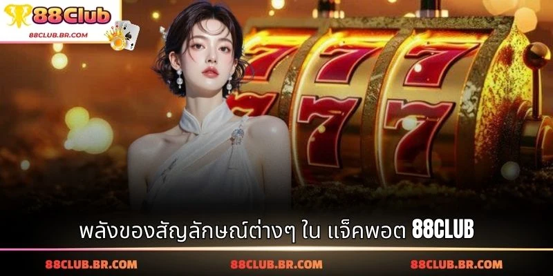 พลังของสัญลักษณ์ต่างๆ ใน แจ็คพอต 88CLUB