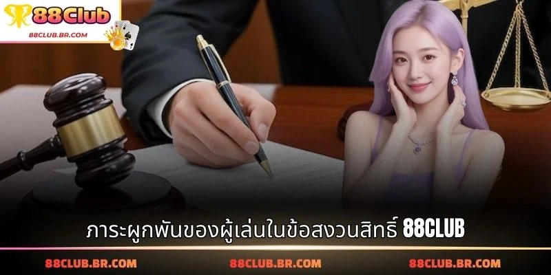 ภาระผูกพันของผู้เล่นในข้อสงวนสิทธิ์ 88CLUB