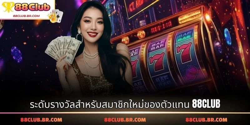 ระดับรางวัลสำหรับสมาชิกใหม่ของตัวแทน 88CLUB
