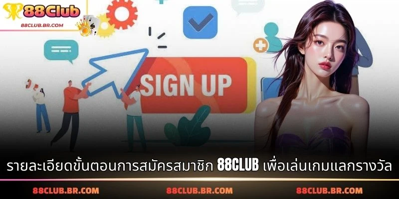 รายละเอียดขั้นตอนการสมัครสมาชิก 88CLUB เพื่อเล่นเกมแลกรางวัล