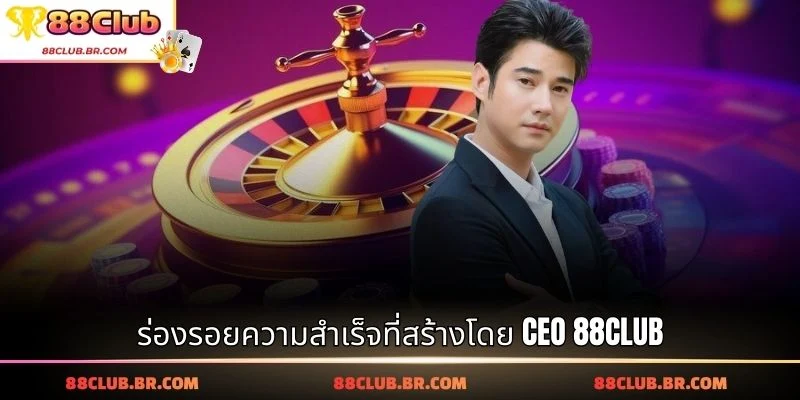ร่องรอยความสำเร็จที่สร้างโดย CEO 88CLUB