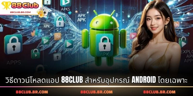 วิธีดาวน์โหลดแอป 88CLUB สำหรับอุปกรณ์ Android โดยเฉพาะ