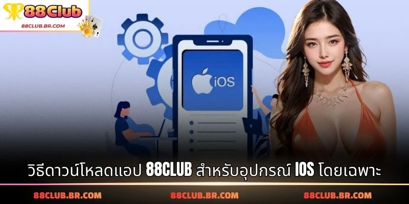 วิธีดาวน์โหลดแอป 88CLUB สำหรับอุปกรณ์ iOS โดยเฉพาะ