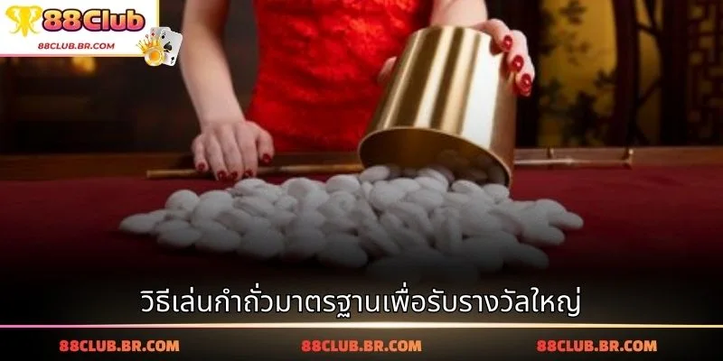 วิธีเล่นกำถั่วมาตรฐานเพื่อรับรางวัลใหญ่