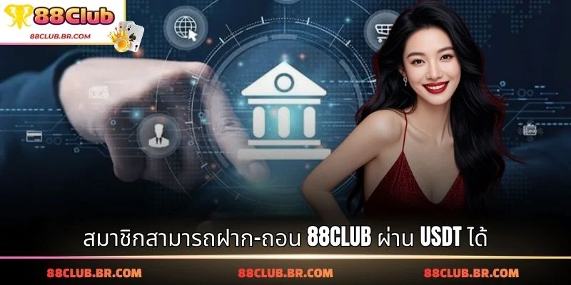 สมาชิกสามารถฝาก-ถอน 88CLUB ผ่าน USDT ได้