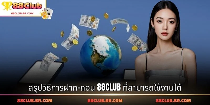 สรุปวิธีการฝาก-ถอน 88CLUB ที่สามารถใช้งานได้