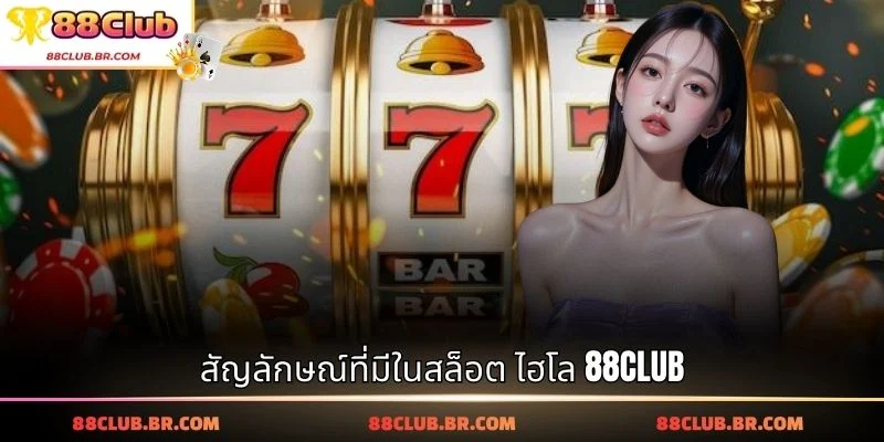 สัญลักษณ์ที่มีในสล็อต ไฮโล 88CLUB