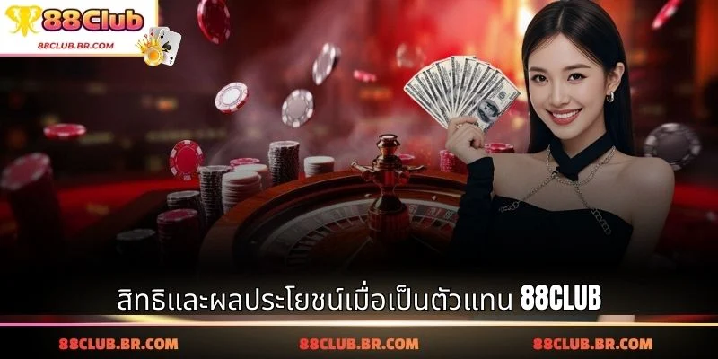 สิทธิและผลประโยชน์เมื่อเป็นตัวแทน 88CLUB