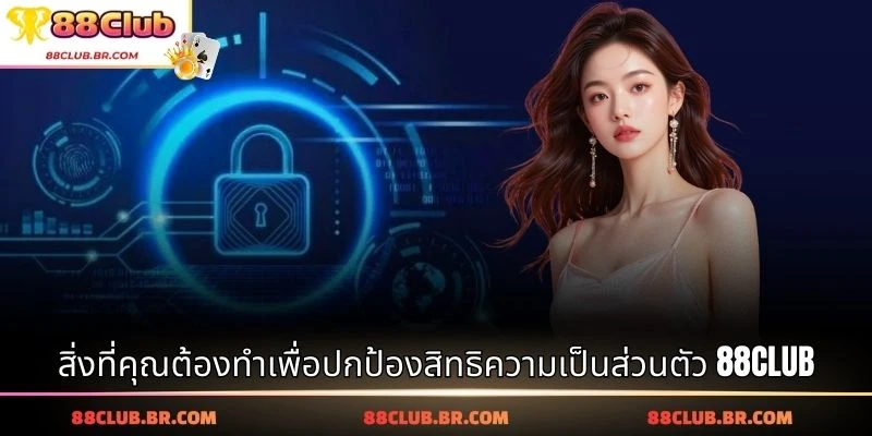 สิ่งที่คุณต้องทำเพื่อปกป้องสิทธิความเป็นส่วนตัว 88CLUB