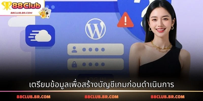 เตรียมข้อมูลเพื่อสร้างบัญชีเกมก่อนดำเนินการ