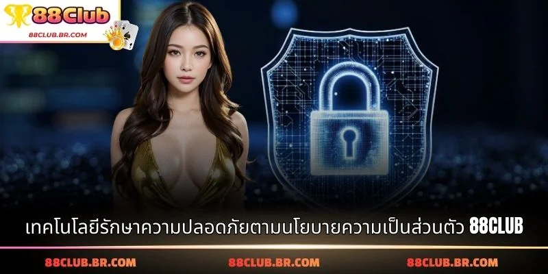 เทคโนโลยีรักษาความปลอดภัยตามนโยบายความเป็นส่วนตัว 88CLUB