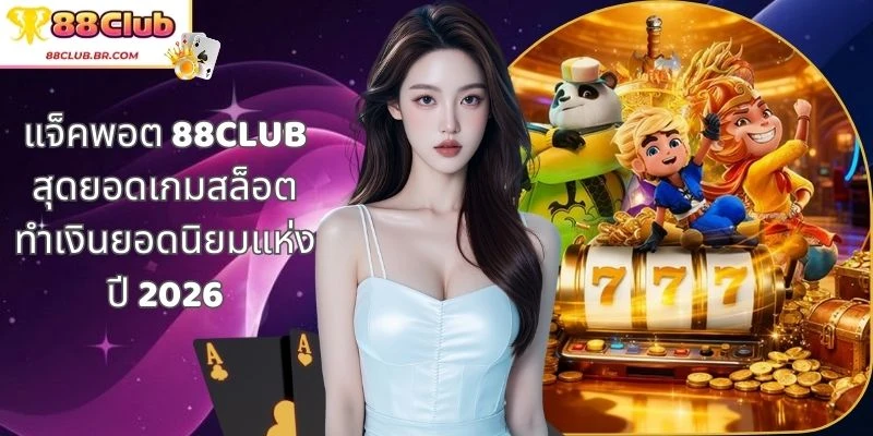 แจ็คพอต 88CLUB สุดยอดเกมสล็อตทำเงินยอดนิยมแห่งปี 2026