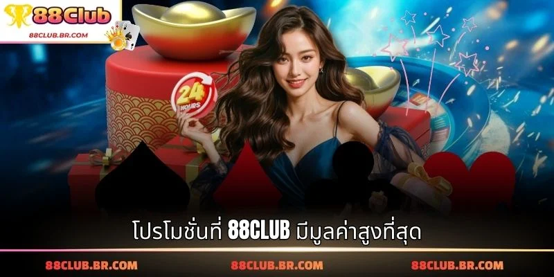 โปรโมชั่นที่ 88CLUB มีมูลค่าสูงที่สุด